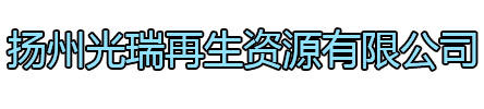 昆山光瑞再生资源有限公司